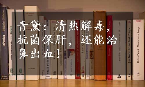 青黛：清热解毒，抗菌保肝，还能治鼻出血！