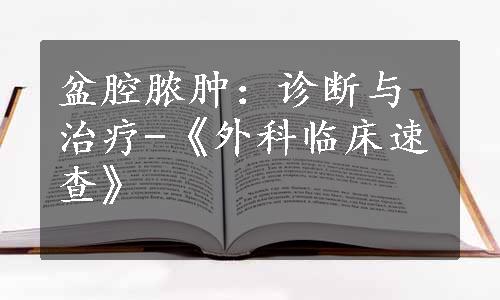 盆腔脓肿：诊断与治疗-《外科临床速查》