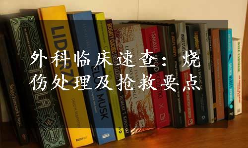 外科临床速查：烧伤处理及抢救要点