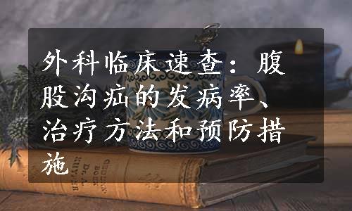 外科临床速查：腹股沟疝的发病率、治疗方法和预防措施