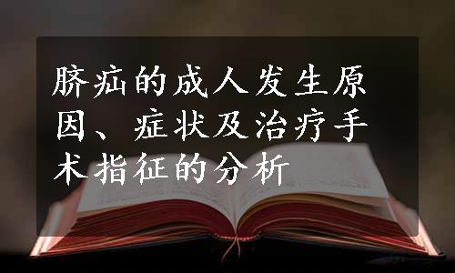 脐疝的成人发生原因、症状及治疗手术指征的分析