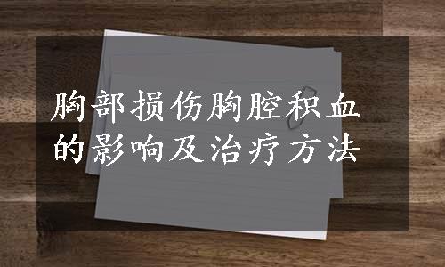 胸部损伤胸腔积血的影响及治疗方法