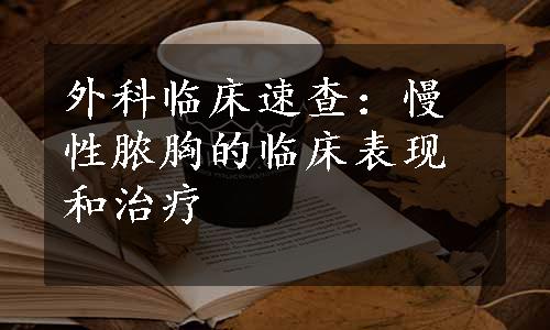 外科临床速查：慢性脓胸的临床表现和治疗