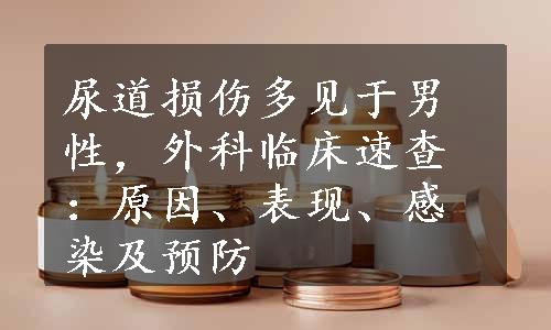 尿道损伤多见于男性，外科临床速查：原因、表现、感染及预防