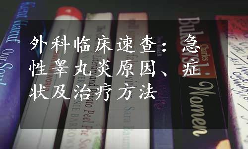 外科临床速查：急性睾丸炎原因、症状及治疗方法