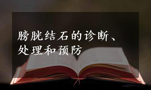 膀胱结石的诊断、处理和预防