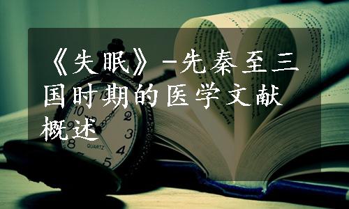 《失眠》-先秦至三国时期的医学文献概述