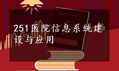 251医院信息系统建设与应用