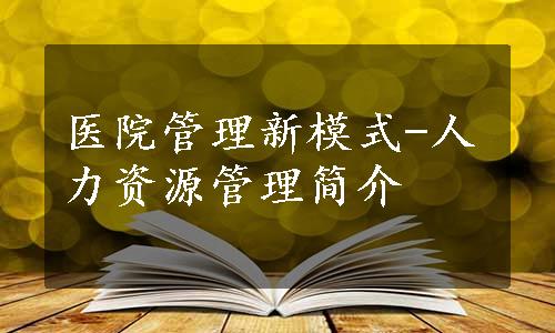 医院管理新模式-人力资源管理简介