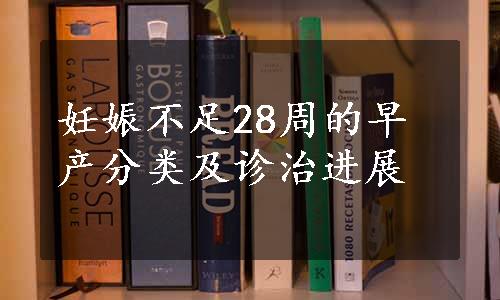 妊娠不足28周的早产分类及诊治进展