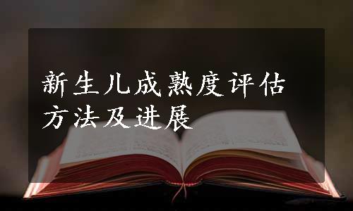 新生儿成熟度评估方法及进展