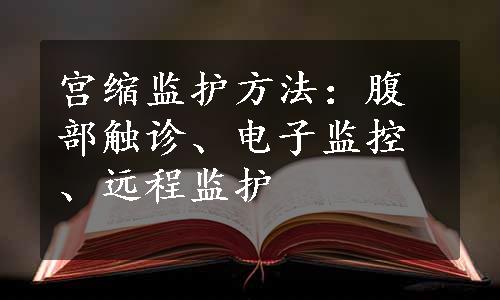 宫缩监护方法：腹部触诊、电子监控、远程监护