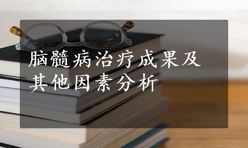 脑髓病治疗成果及其他因素分析