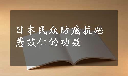 日本民众防癌抗癌薏苡仁的功效