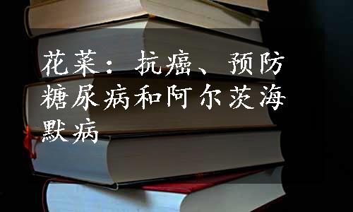 花菜：抗癌、预防糖尿病和阿尔茨海默病