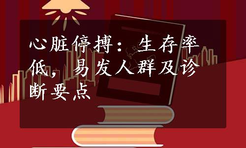 心脏停搏：生存率低，易发人群及诊断要点