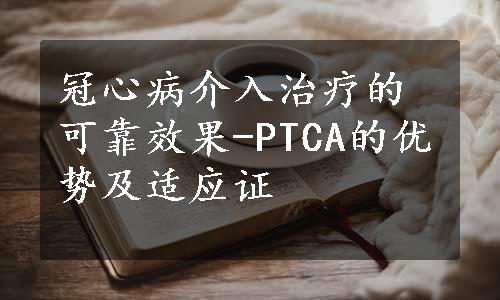 冠心病介入治疗的可靠效果-PTCA的优势及适应证