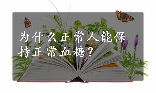 为什么正常人能保持正常血糖？