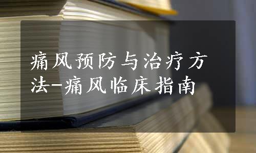 痛风预防与治疗方法-痛风临床指南