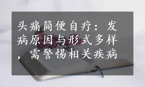 头痛简便自疗：发病原因与形式多样，需警惕相关疾病