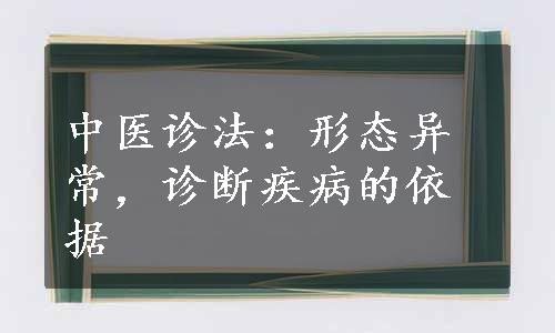 中医诊法：形态异常，诊断疾病的依据