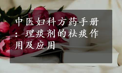 中医妇科方药手册：理痰剂的祛痰作用及应用