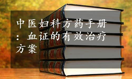 中医妇科方药手册：血证的有效治疗方案