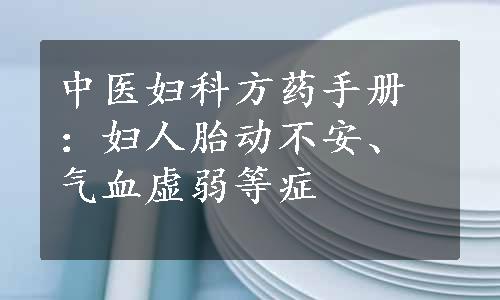 中医妇科方药手册：妇人胎动不安、气血虚弱等症