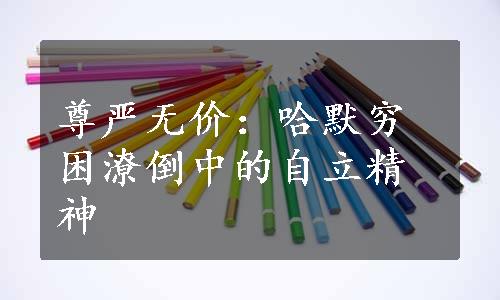 尊严无价：哈默穷困潦倒中的自立精神