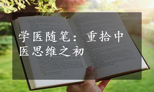 学医随笔：重拾中医思维之初