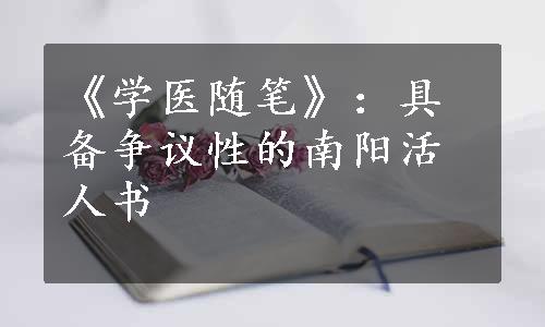 《学医随笔》：具备争议性的南阳活人书