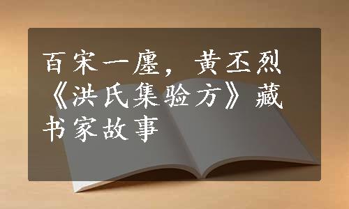 百宋一廛，黄丕烈《洪氏集验方》藏书家故事