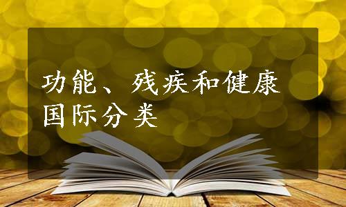 功能、残疾和健康国际分类