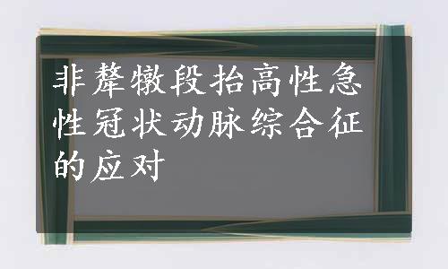 非犛犜段抬高性急性冠状动脉综合征的应对