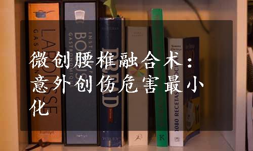 微创腰椎融合术：意外创伤危害最小化