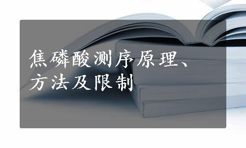 焦磷酸测序原理、方法及限制