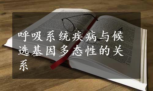 呼吸系统疾病与候选基因多态性的关系