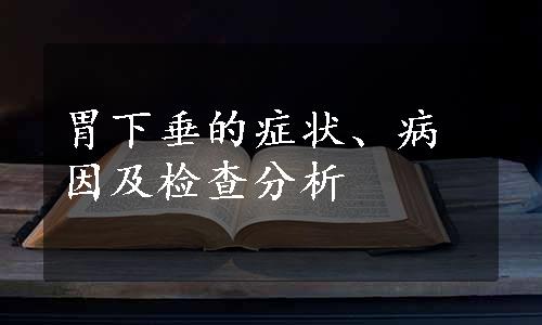 胃下垂的症状、病因及检查分析