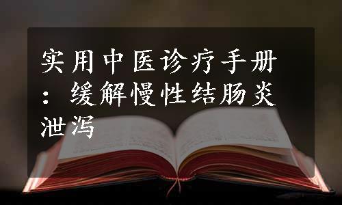 实用中医诊疗手册：缓解慢性结肠炎泄泻