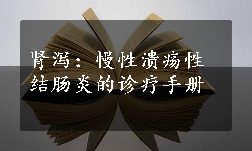 肾泻：慢性溃疡性结肠炎的诊疗手册