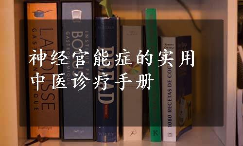 神经官能症的实用中医诊疗手册