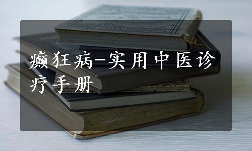 癫狂病-实用中医诊疗手册