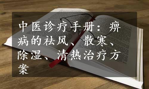 中医诊疗手册：痹病的祛风、散寒、除湿、清热治疗方案