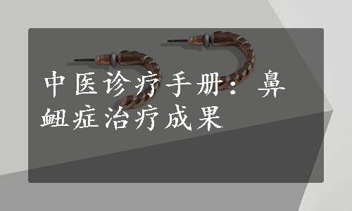 中医诊疗手册：鼻衄症治疗成果