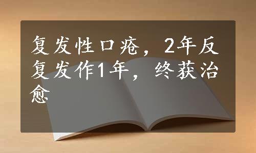 复发性口疮，2年反复发作1年，终获治愈