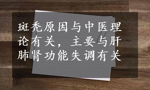 斑秃原因与中医理论有关，主要与肝肺肾功能失调有关