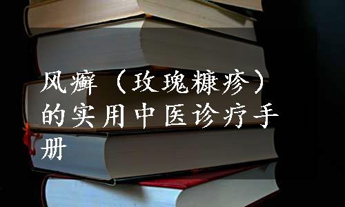 风癣（玫瑰糠疹）的实用中医诊疗手册