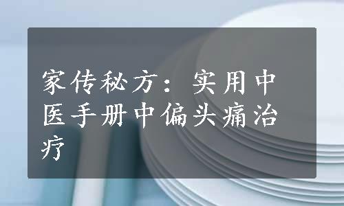 家传秘方：实用中医手册中偏头痛治疗