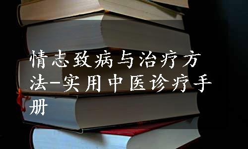 情志致病与治疗方法-实用中医诊疗手册