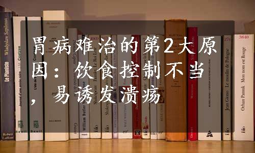 胃病难治的第2大原因：饮食控制不当，易诱发溃疡